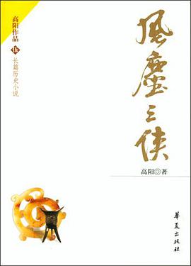 风尘三侠