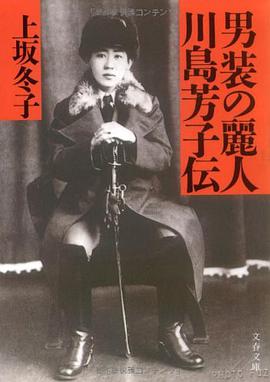 男装の麗人・川島芳子伝