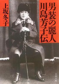 男装の麗人・川島芳子伝 (文藝春秋 1988)