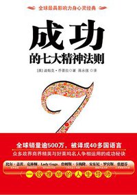 成功的七大精神法则 (中国城市出版社 2011)