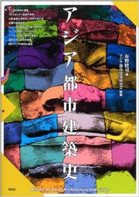 アジア都市建築史 (昭和堂 2003)