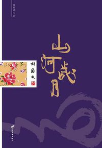 山河岁月 (中国长安出版社 2013)