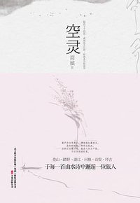 空灵 (万卷出版公司 2011)