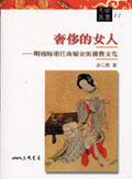 奢侈的女人 (三民書局)