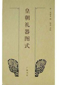 皇朝礼器图式 (广陵书社 2004)