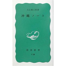 沖縄ノート