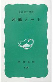 沖縄ノート