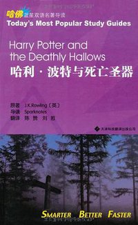 哈利·波特与死亡圣器 (天津科技翻译出版公司 2009)