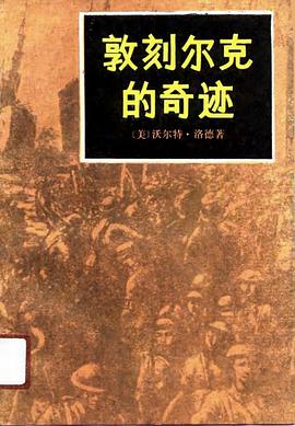 敦刻尔克的奇迹