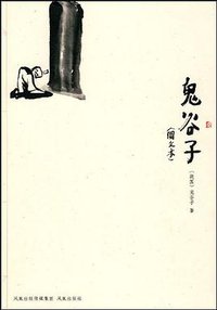 鬼谷子 (凤凰出版社 2010)