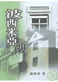 波西米亞樓