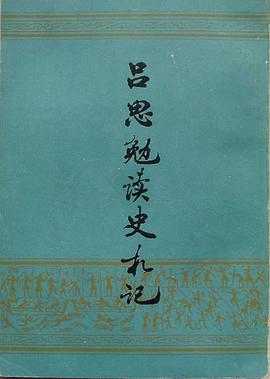 吕思勉读史札记