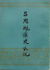 吕思勉读史札记