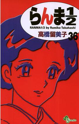 らんま1/2〔新装版〕 / 36