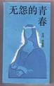 无怨的青春