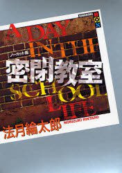 密閉教室 Ａ ＤＡＹ ＩＮ ＴＨＥ ＳＣＨＯＯＬ ＬＩＦＥ (講談社 2007)