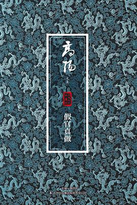 假官真做