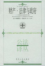 财产·法律与政府 (贵州人民出版社 2004)
