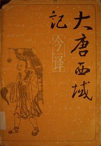 大唐西域记今译 (陕西人民出版社 1985)