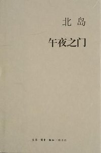 午夜之门 (生活·读书·新知三联书店 2015)