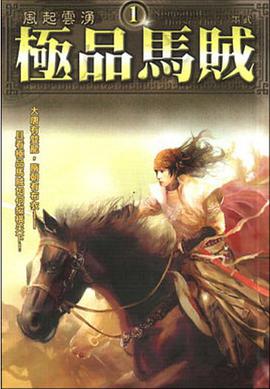 極品馬賊1