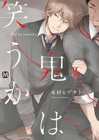鬼は笑うか (東京漫画社 2016)