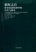 霸权之后