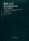霸权之后 (上海人民出版社 2001)