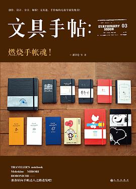 文具手帖：燃烧手帐魂！