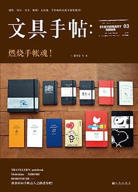 文具手帖：燃烧手帐魂！ (九州出版社 2014)