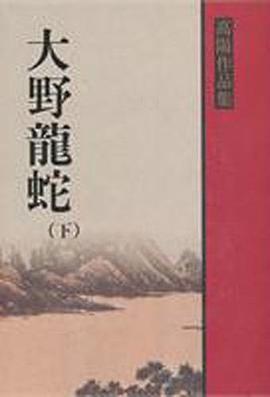大野龍蛇（下）
