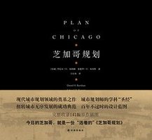 芝加哥规划 (译林出版社 2017)