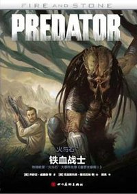 火与石4：铁血战士 (四川美术出版社 2017)
