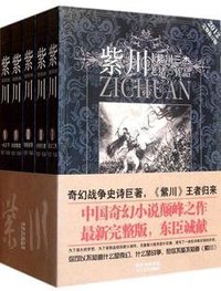 紫川（全五册） (太白文艺出版社 2012)