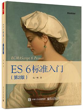 ES6 标准入门(第2版)