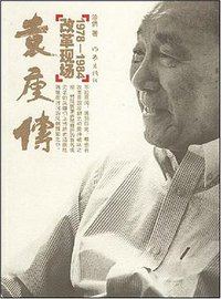 袁庚传 (作家出版社 2008)
