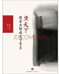 坐天下：张宏杰解读中国帝王 (中信出版社 2016)