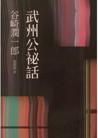 武州公祕話