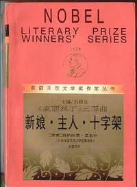 新娘·主人·十字架 (漓江出版社 1990)