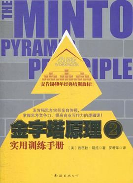 金字塔原理2