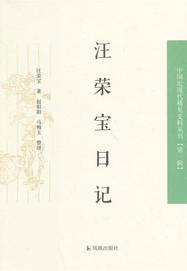 汪荣宝日记