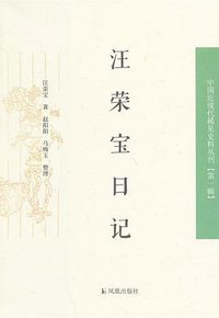 汪荣宝日记 (凤凰出版社 2014)