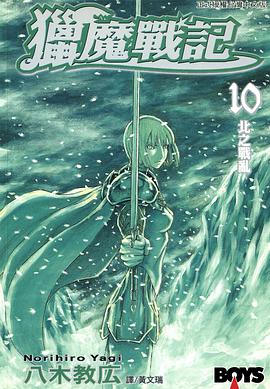 獵魔戰記 10