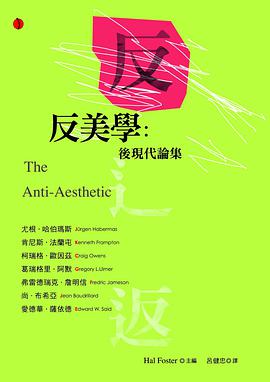 反美學：後現代論集