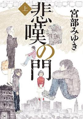悲嘆の門(上)