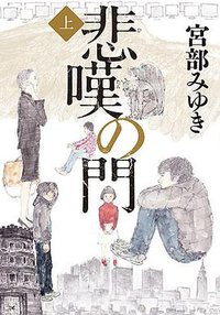 悲嘆の門(上) (毎日新聞社 2015)