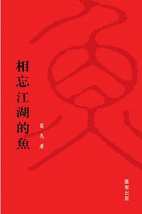 相忘江湖的魚