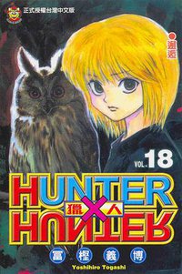 獵人18 (東立 2003)