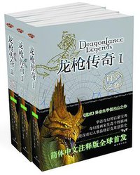 龙枪传奇（全三册） (译林出版社 2012)