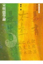 宋明儒學論